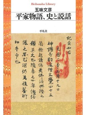 cover image of 平家物語、史と説話